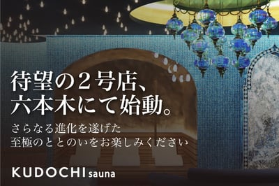 完全個室サウナ「クドチ」六本木店のビジュアル