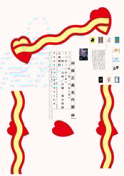 「仲條正義名作展」のポスター