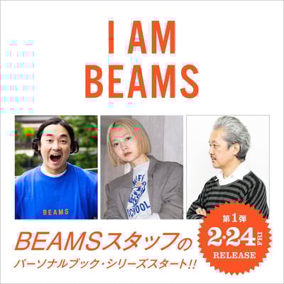 ビームススタッフのパーソナル・ブックシリーズ「I AM BEAMS」