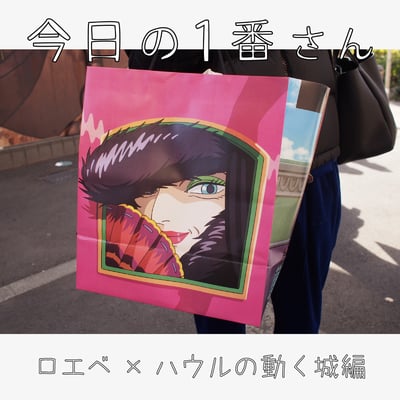 今日の1番さん:ロエベ×ハウルの動く城編