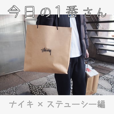 今日の1番さん：ナイキ×ステューシー編
