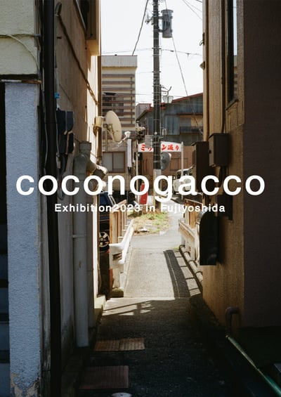 coconogacco Exhibition2023 in Fujiyoshidaのメインビジュアル