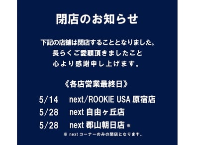 3店舗の閉店を知らせるネクスト公式サイトのページ
