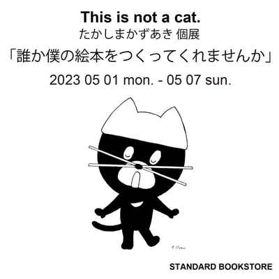 「だれか僕の絵本をつくってくれませんか」展のヴィジュアル
