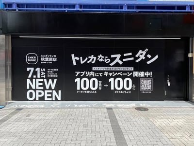 スニダン トレカ秋葉原店の外観