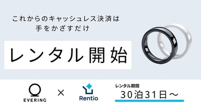 レンタル開始の見出しに、リングの画像とそれぞれのロゴが入っている