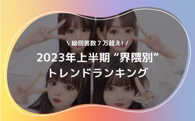 界隈別トレンドランキング