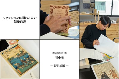 浮世絵を偏愛するRevolution PR 田中望