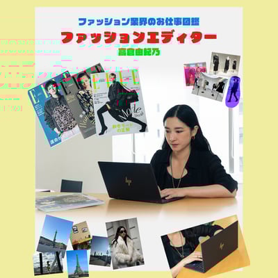 ファッションエディターの仕事を徹底解説　やりがいや必要なスキルをELLE 高倉由紀乃が指南