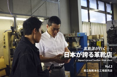 高島涼と東立製靴の伊藤代表