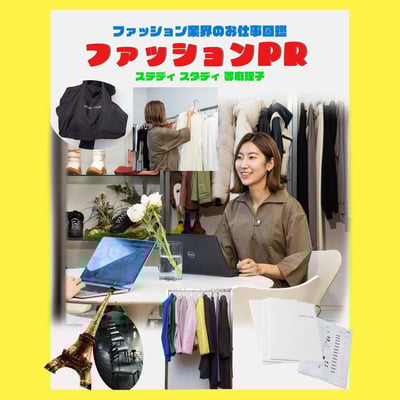 FASHIONSNAPによる業界の職業図鑑 ファッションPR編