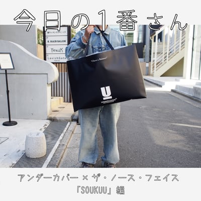 『今日の1番さん：アンダーカバー×ザ・ノース・フェイス 「SOUKUU」編』