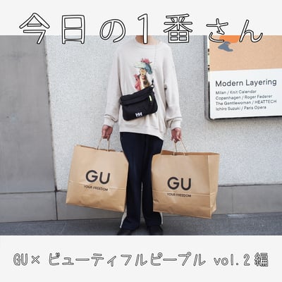 『今日の1番さん:GU×ビューティフルピープル vol.2編』