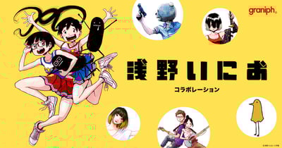 漫画家の浅野いにおとグラニフのコラボレーションイラスト