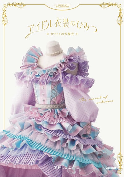 アイドル衣装の写真を用いた「アイドル衣装のひみつ」の表紙