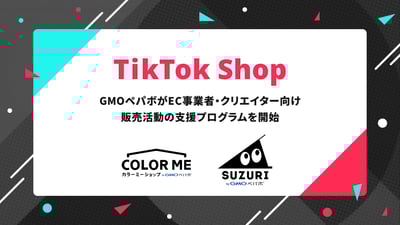 GMOペパボが2025年6月に開始する「TikTok Shop」の販売活動支援プログラム