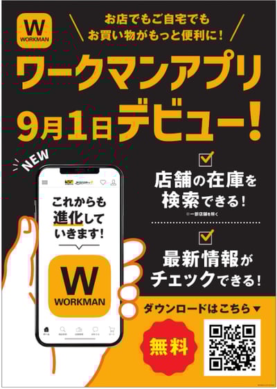 ワークマンアプリ店頭ポスター
