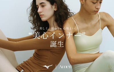 アメリとミズノのコラボレーションアイテム