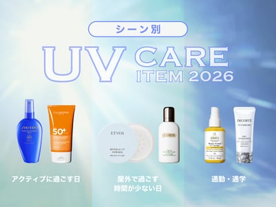 シーン別 2026年 最新 日やけ止め