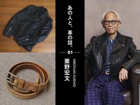 栗野宏文　レザー　私物