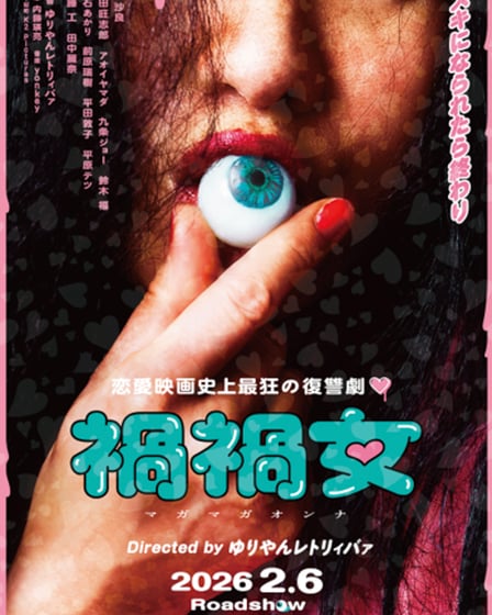 映画「禍禍女」のポスター