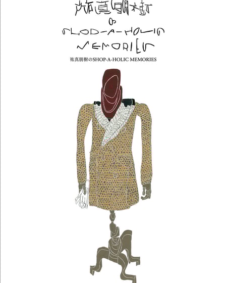 書籍「祐真朋樹のSHOP-A-HOLIC MEMORIES」の書影