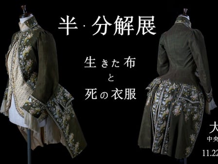 半・分解展のヴィジュアル