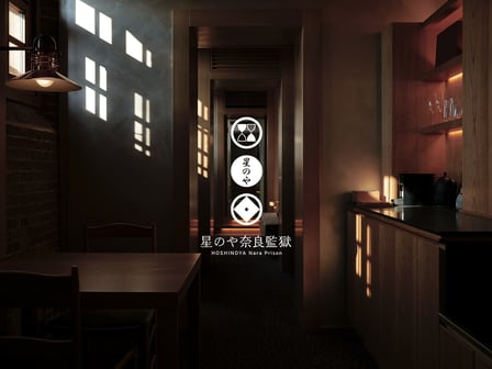 「旧奈良監獄」を活用した星のや奈良監獄