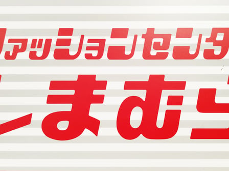 しまむら