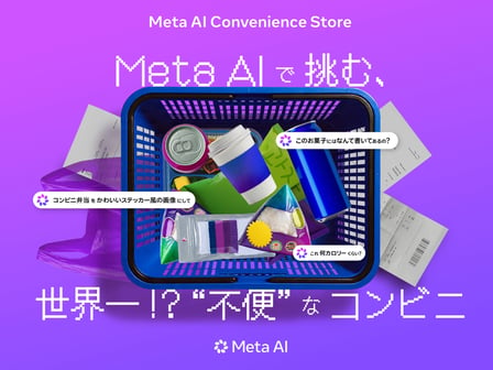 Meta AIコンビニ