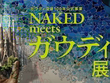 NAKED meets ガウディ展製作委員会キーヴィジュアル
