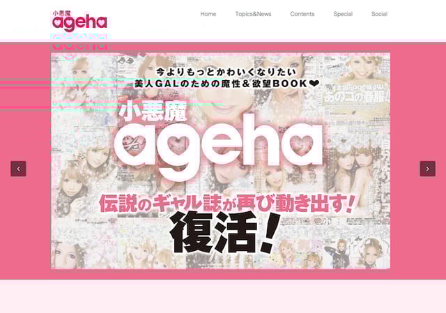 小悪魔ageha 公式WEBサイトより