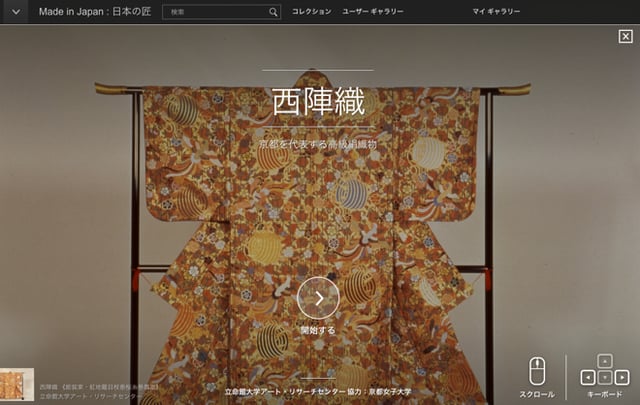 「Made in Japan: 日本の匠」西陣織のページより