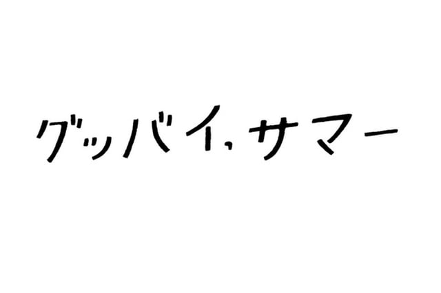 グッバイ、サマー