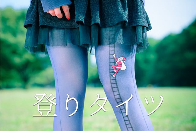 登りタイツ
