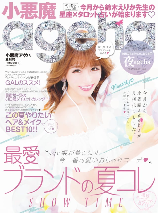 「小悪魔ageha」2017年8月号 Image by ダナリー