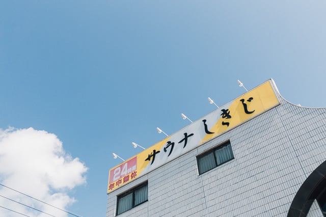 聖地とも言われている「サウナしきじ」 Image by FASHIONSNAP