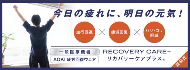 リカバリーケアプラス® Image by AOKI