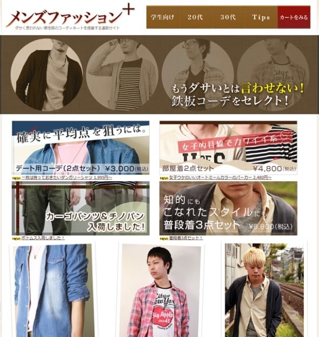 脱オタ Ecサイト開設 無難な着こなしの マネキン買い 導入