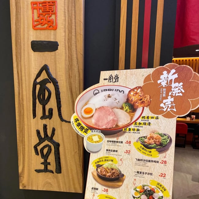 一風堂の看板