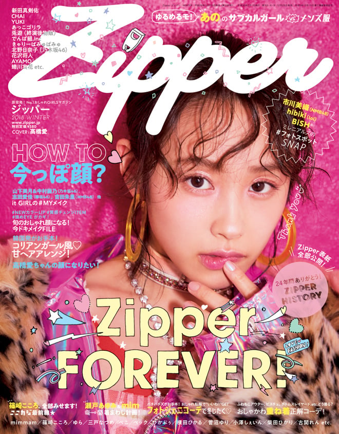 ファッション誌「Zipper」最終号で幻の初期ロゴ復活、24年間の全表紙