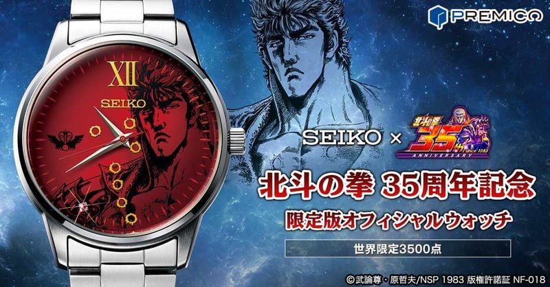日本SEIKO×北斗の拳　限定版オフィシャルウォッチ　世界限定3500点