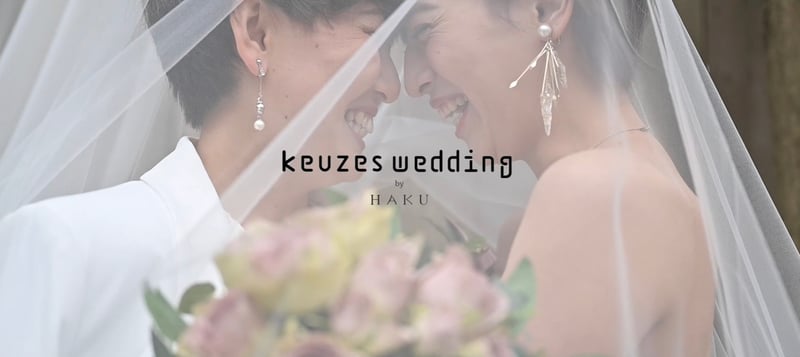 「keuzes wedding by HAKU」のメインヴィジュアル