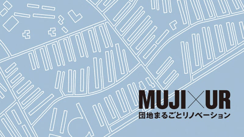 「MUJI×UR団地まるごとリノベーション」ヴィジュアル