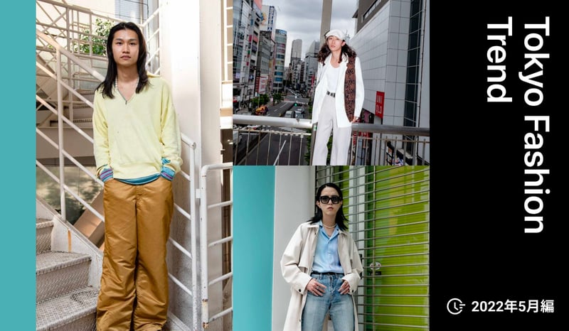 Tokyo Fashion Trend 2022年5月編