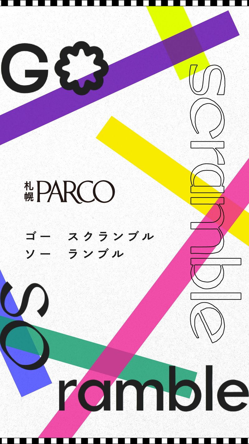 札幌パルコのプロモーションテーマ「ゴー スクランブル ソー ランブル」の画像