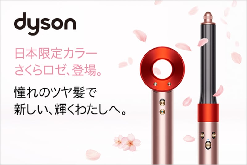 ダイソンが日本限定色「さくらロゼ」のヘアドライヤーとマルチ
