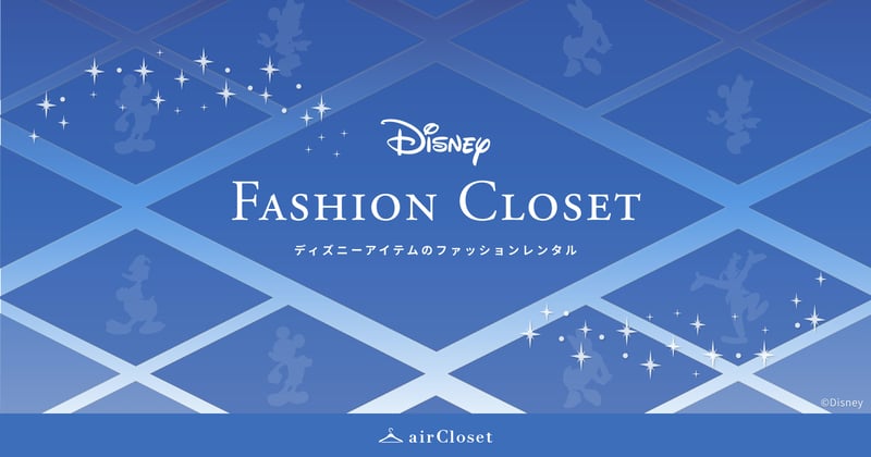 ディズニーアイテムのファッションレンタル「Disney FASHION CLOSET」のイメージ画像