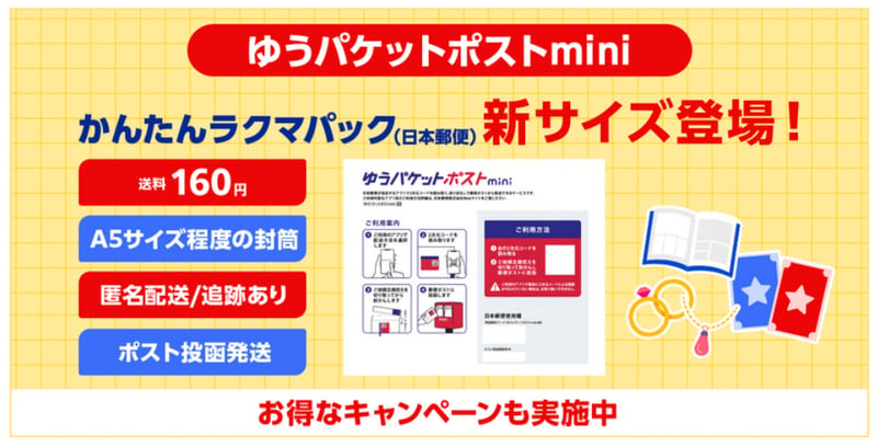 楽天ラクマが「ゆうパケットポスト mini」提供開始 トレカやアクセの