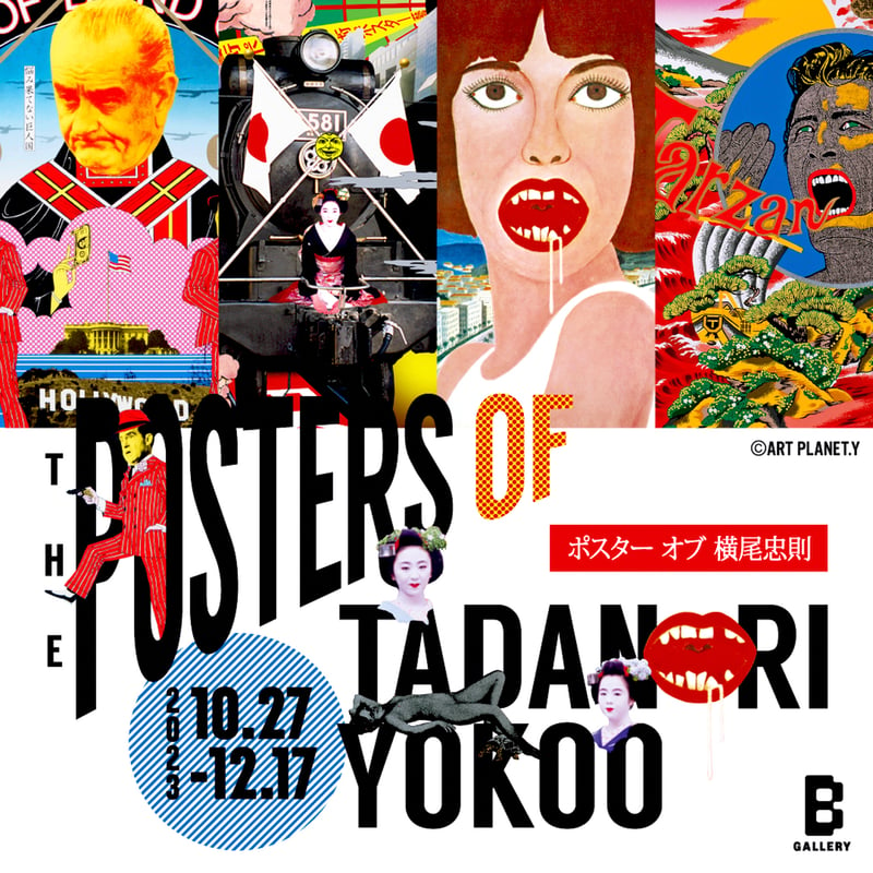 横尾忠則のポスターを集めた展覧会がビームス ジャパンで開催。